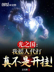 光之国:我摇人代打真不是开挂!