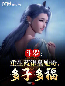 斗罗:重生蓝银皇她哥,多子多福免费阅读