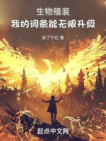 生物殖装:我的词条能无限升级笔趣阁