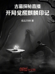 古墓探秘直播开局觉醒麒麟印记笔趣阁