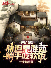 四合院:拒绝白莲花秦淮茹