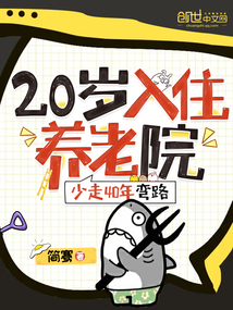 20入住养老院,少走40年弯路 简骞