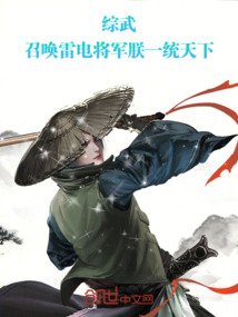 综武:召唤雷电将军,朕一统天下小说