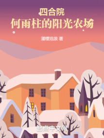 四合院:何雨柱的阳光农场最新章节在