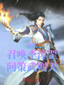 综武:召唤李淳罡,问策武则天东海德爷