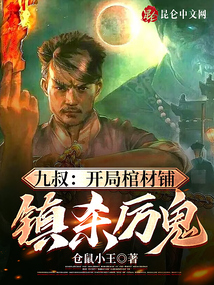 开局九叔要杀我最新章节