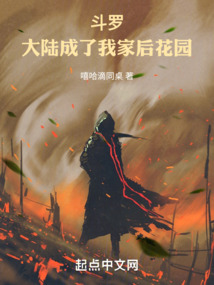 斗罗:大陆成了我家后花园,笔趣阁