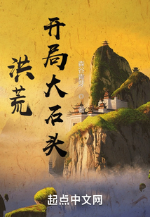 洪荒开局大石头下载