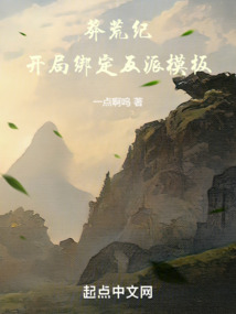 莽荒纪:开局绑定反派模板下载