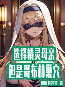 哥布林老母亲是啥意思