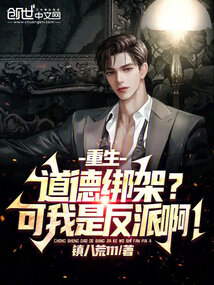 重生道德绑架可我是反派啊笔趣趣
