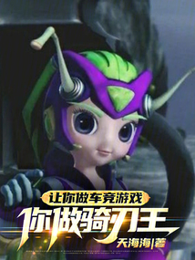 让你做车竞游戏,你做骑刃王笔趣阁