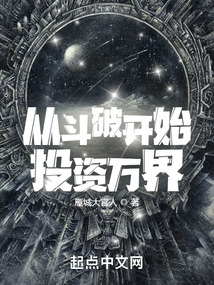 从斗破开始投资万界免费阅读