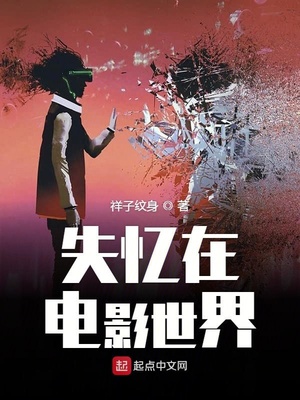 失忆在电影世界小说