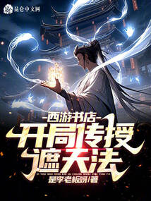 西游开书店的小说