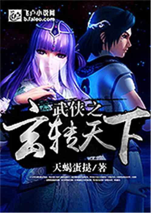 武侠:开局满级九阳神功