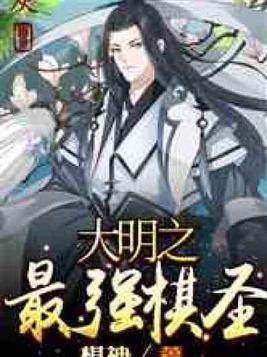 大明之最强棋圣免费阅读
