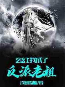 玄幻我成了反派老祖免费下载