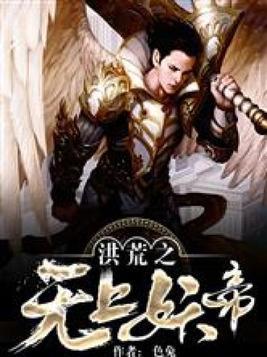 洪荒之无上妖帝吞天兔
