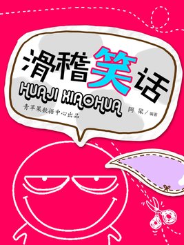 一个滑稽的笑话