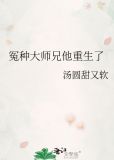 冤种大师兄他重生了