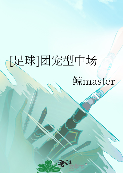 [足球]团宠型中场晋江