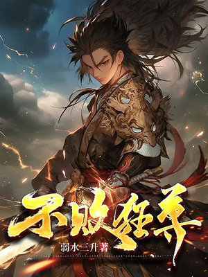 不败狂胥 小说