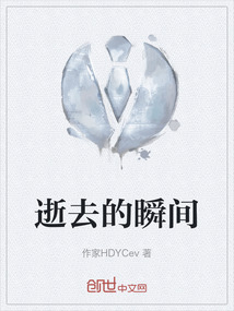 流逝的瞬间