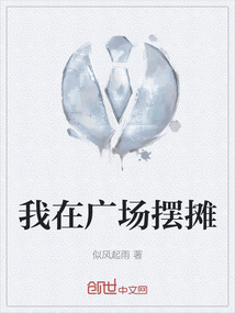 在广场摆摊谁是收费者