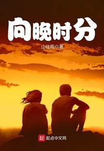 暮色向晚时分