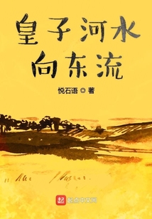 清清河水向东流