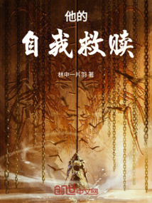 他的自我救赎百度网盘
