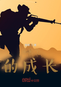 我的军旅生涯规划