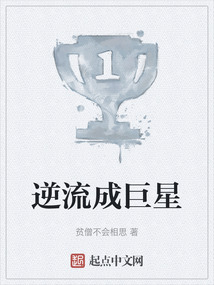 逆流成巨星抖音