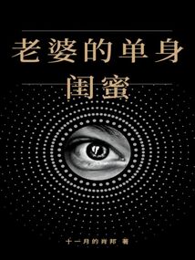 老婆的单身闺蜜_(十一月的肖邦)