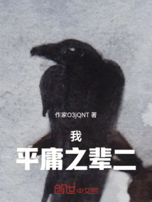 我是个平庸之极的人