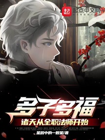 多子多福:诸天从全职法师开始_