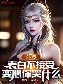 斗罗:表白不接受,变心你哭什么求书帮