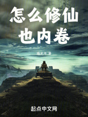 修仙后我疯狂内卷