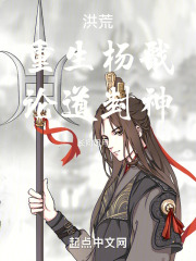 重生洪荒之拜师杨戬