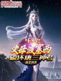 斗罗义母波塞西破坏唐三神考小说