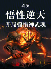 斗罗:悟性逆天,开局顿悟神武魂免费阅读