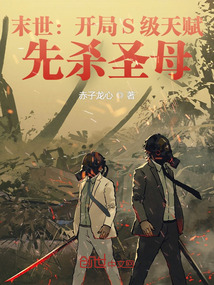 末世:开局S级天赋,先杀圣母312 笔趣阁