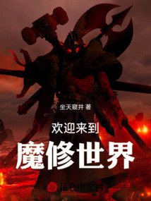 欢迎来到魔修世界精校版