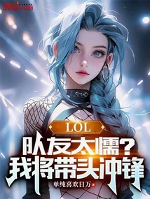lol队友太气人