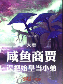 大秦:咸鱼商贾,误把始皇当小弟小说