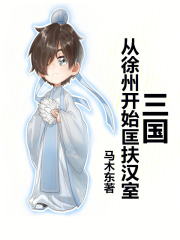 三国:从徐州开始匡扶汉室笔趣阁