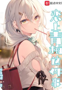 恋上青梅这件事小说免费阅读完整版