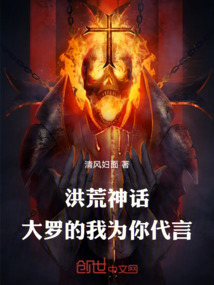 洪荒神话大罗的我为你代言免费阅读