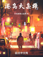 港岛枭雄小说